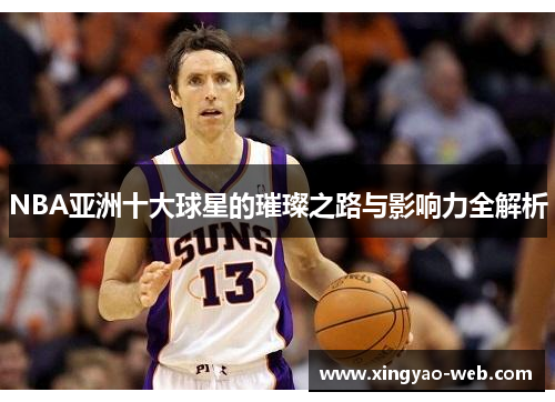 NBA亚洲十大球星的璀璨之路与影响力全解析