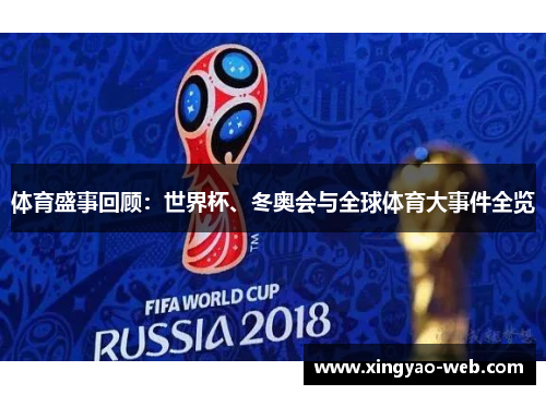 体育盛事回顾：世界杯、冬奥会与全球体育大事件全览