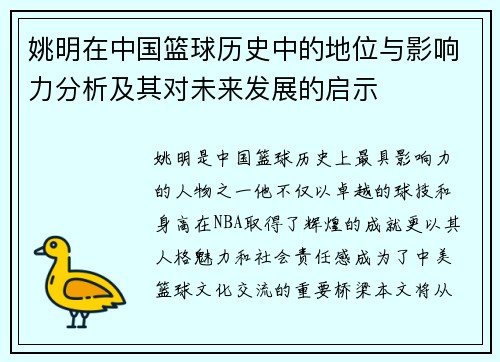姚明在中国篮球历史中的地位与影响力分析及其对未来发展的启示