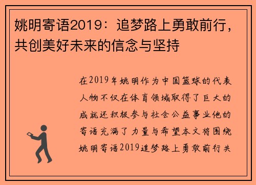 姚明寄语2019：追梦路上勇敢前行，共创美好未来的信念与坚持