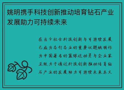 姚明携手科技创新推动培育钻石产业发展助力可持续未来