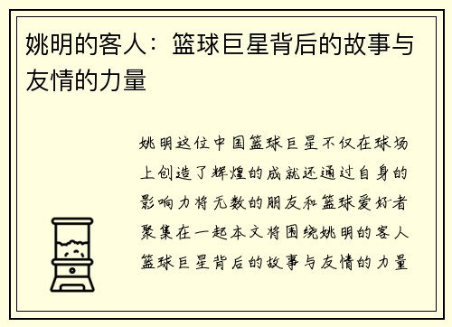 姚明的客人：篮球巨星背后的故事与友情的力量