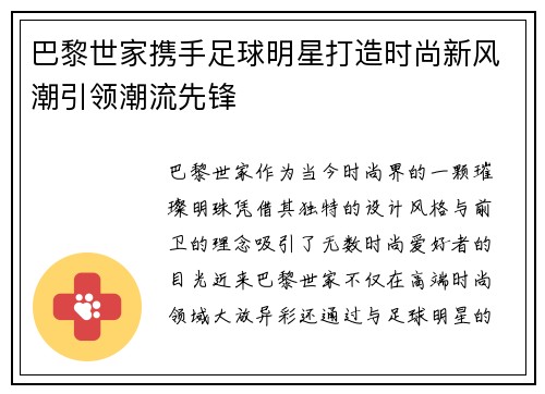 巴黎世家携手足球明星打造时尚新风潮引领潮流先锋