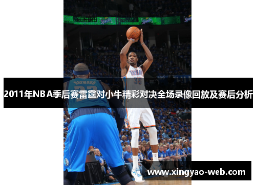 2011年NBA季后赛雷霆对小牛精彩对决全场录像回放及赛后分析