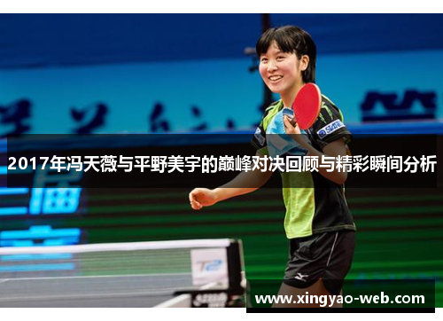 2017年冯天薇与平野美宇的巅峰对决回顾与精彩瞬间分析