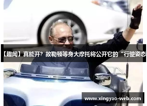 【趣闻】真能开？故勒顿等身大摩托将公开它的“行驶姿态”