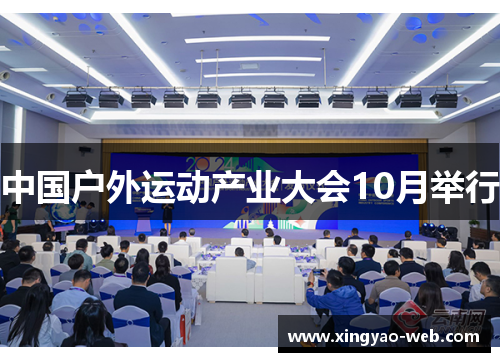 中国户外运动产业大会10月举行