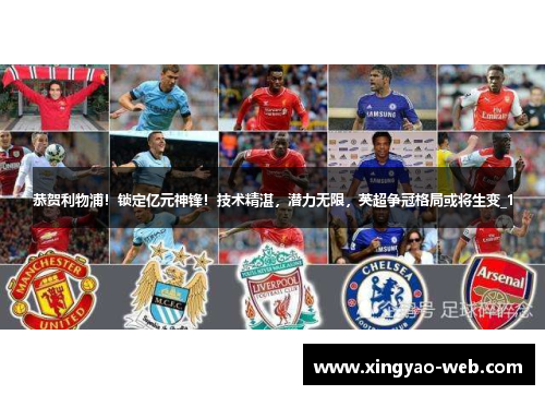恭贺利物浦!锁定亿元神锋!技术精湛,潜力无限,英超争冠格局或将生变_1