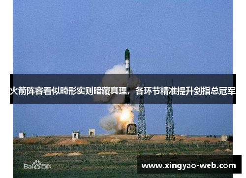火箭阵容看似畸形实则暗藏真理，各环节精准提升剑指总冠军