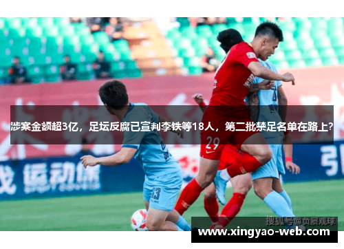 涉案金额超3亿,足坛反腐已宣判李铁等18人,第二批禁足名单在路上?