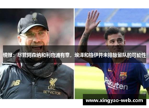 镜报：尽管阿森纳和利物浦有意，埃泽和格伊并未排除留队的可能性