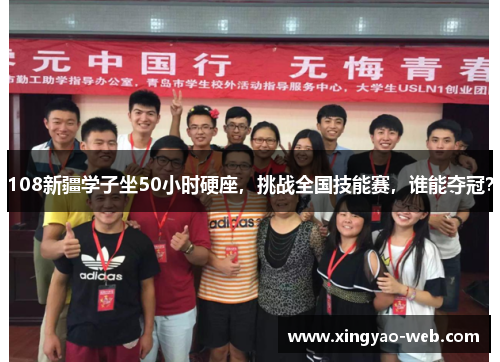 108新疆学子坐50小时硬座，挑战全国技能赛，谁能夺冠？
